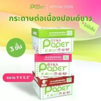 ราคา T.K.S. Paper กระดาษต่อเนื่องปอนด์ขาวไม่มีเส้น ขนาด 9X5.5 นิ้ว 3 ชั้น (1730949869297567972)