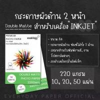 ราคา Double Matte Photo Paper (A4)220g.กระดาษโฟโต้อิงค์เจ็ทเนื้อด้าน2ด้าน จำนวน50แผ่น (1731860212453508704)