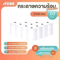 ราคา iTCAN กระดาษความร้อน 57x50 mm 10ม้วน บิล ใบเสร็จ กระดาษใบเสร็จ Bill Thermal paper 65gsm (1732447401176302674)