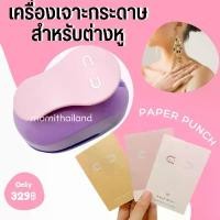 ราคา ที่เจาะกระดาษรูต่างหู เครื่องจาะกระดาษต่างหู ต่างหู แป้นกระดาษ Paper Punches จัดส่งฟรี กทม (1731707319913842336)
