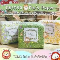 ราคา ร้านโทโมะ รองกรง Mo 's Paper โมเปเปอร์ รองกรงกระดาษ สีน่ารัก นุ่ม กลิ่นหอมจางๆ สำหรับ แฮมสเตอร์ เจอร์บิล เม่นแคระ (1731941258161718644)