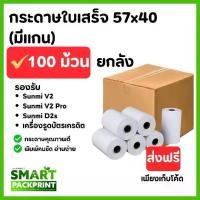 ราคา ยกลัง 100 ม้วน กระดาษใบเสร็จ 57x40 กระดาษความร้อนใบเสร็จ Thermal paper กระดาษบิล ราคาถูก Bill Receipt 57*40 ใบเสร็จ กระดาษใบเสร็จความร้อน สำหรับร้านค้า (1732032056995121088)