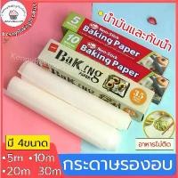ราคา 【จัดส่งทันที】 คูปองส่งฟรี กระดาษไข 5M&10M&20M กระดาษไขรองอบ กระดาษรองอบ กระดาษรองขนม กระดาษไขรองขนม กระดาษรองอบขนม baking paper กระดาษไขทำเค้ก (1731769140341147580)