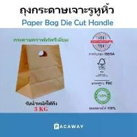 ราคา [COD] (50ใบ) ถุงกระดาษ D คราฟท์สีน้ำตาล เกรดอาหาร ถุงกระดาษหูเจาะ กระดาษคุณภาพสูง ถุงกระดาษใส่กล่องอาหาร ถุงกระดาษใส่ของ Paper D Bag Kraft Brown (1732293432019553120)
