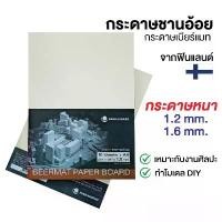 ราคา UD กระดาษชานอ้อย กระดาษแข็งเบียร์แมท A4 , A3 หนา 1.2 / 1.6 mm. สำหรับทำโมเดล สร้างแบบ งาน DIY Beermat Paper Board COD (1732430645924561989)