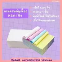 ราคา Ecopack กระดาษต่อเนื่องเคมี กระดาษต่อเนื่อง 1,000 แผ่น ขนาด 9.5x11 นิ้ว 4 ชั้น เต็มแผ่น continuous paper (1732189856666257050)