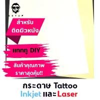 ราคา [พร้อมส่ง] กระดาษแทททู Tattoo Paper (1731703042871886857)