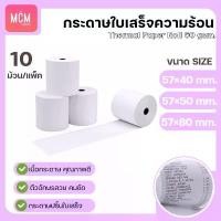ราคา MCM Pack กระดาษใบเสร็จ บิล ขนาด 57x40 57x50 57x80 (10ม้วน/แพ็ค) กระดาษความร้อน Thermal Paper Roll ขายร้อน (1732056753695262385)