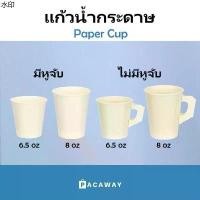 ราคา ขายดี (50 ใบ) แก้วกระดาษ 6.5oz 8oz แก้วกาแฟ มีหูจับ ไม่มีหูจับ สีขาว ถ้วยปาร์ตี้ แก้วน้ำแบบใช้แล้วทิ้ง Paper Cup (1731196132451649038)
