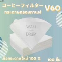 ราคา ขาย ร้อน กระดาษกรองกาแฟดริป สำหรับกรวยดริป paper filter กรองกาแฟ 100 แผ่น (1731289102031750703)