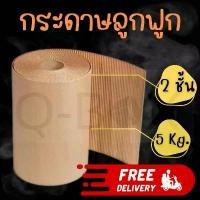 ราคา กระดาษลูกฟูกม้วน Corrugated Paper 2ชั้น กว้าง 1.20เมตร น้ำหนัก 5 กิโล ส่งฟรีทั่วประเทศ ส่งฟรี จัดส่งฟรี กทม (1731824832538051993)