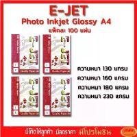 ราคา E-JET GLOSSY PHOTO PAPER กระดาษโฟโต้ผิวมันเงา หนา 130 / 160 /180 / 230 แกรม ขนาด A4 (รีมละ100 แผ่น) สำหรับปริ้นภาพสี จัดส่งฟรี กทม (1731575124526664447)
