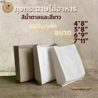ราคา ถุงกระดาษ ขยายข้าง สีน้ำตาล สีขาว (100ใบ) ใส่อาหาร ซองขนม Paper Bagพร้อมส่ง (1732316287065164748)