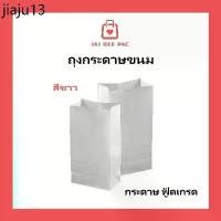 ราคา ขายร้อน (100 ใบ) ถุงกระดาษสีขาว เกรดอาหาร มีก้น ใส่ขนมปัง Paper Bag White (1732030035267257799)