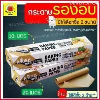 ราคา Baird1SHOP ส่งฟรี กระดาษรองอบขนม WANNA มีให้เลือก 2 ขนาด แผ่นรองอบขนม baking paper parchment paper กระดาษไขรองอบ กระดาษไขอบขนม (1729679424305465804)