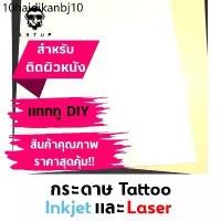 ราคา กระดาษแทททู Tattoo Paper สติ๊กเกอร์แทททูสำหรับติดผิวหนัง ใช้กับเครื่องพิมพ์อิงค์เจทและเลเซอร์ (1731283797133788521)