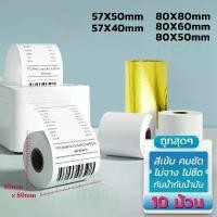 ราคา เช็กของก่อนส่ง 80x80 mm 10ม้วน กระดาษความร้อน กระดาษใบเสร็จ Thermal Paper 65gsm Gprinter กระดาษบิล Ocha Sunmi Deliveryfood (1732255372391319370)