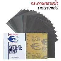 ราคา (10, 50, 100 แผ่น) กระดาษทรายน้ำ นกนางแอ่น [เบอร์ #80 ถึง #2000] (Waterproof Abrasive Paper) 9 x 11 นิ้ว บล็อกบัสเตอร์ (1731474298705642602)