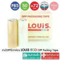 ราคา 72X (ยกลัง) เทปปิดกล่อง LOUIS TAPE ECO P85 หนา43µm 2นิ้ว(48mm) x50หลา เทปโอพีพี OPP เทปกาว ใส/น้ำตาล (1731896588680070971)