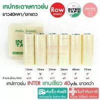 ราคา ส่งฟรี (ยกแถว) เทปกาวย่น 40หลา INTER TAPE อินเตอร์ แกนเขียว ½ ¾ 1 1.5 2 3 นิ้ว เทปย่น เทปกระดาษกาว แนะนำ (1732157630059742736)