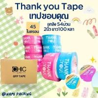 ราคา (ยกลัง/54ม้วน/100หลา) เทป Thank you 2 นิ้ว 100หลา เทปขอบคุณ Thank you tape OPP tape ปิดกล่อง ติดกล่อง สก็อตเทป (1729803799180249653)