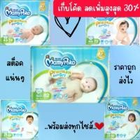 ราคา พร้อมส่ง [กดโค้ชรับส่วนลดเพิ่ม20%]MamyPoko Premium Extra Dry (Tape) ผ้าอ้อมเด็กแบบเทปไซส์ NB - XL เก็บเงินปลายทาง (1731863906283718649)