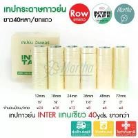 ราคา (ยกแถว) เทปกาวย่น 40หลา INTER TAPE อินเตอร์ แกนเขียว ½ ¾ 1 1.5 2 3นิ้ว เทปย่น กระดาษกาว เทปหนังไก่ (1732266204929623090)
