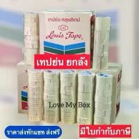 ราคา ส่งฟรี✅ [ยกลัง]เทปย่น Louis Masking Tape กระดาษกาวฉีกได้ เทปกาวย่น เทปหนังไก่ งานทาสี พ่นสี มีเคลือบกันซึม (1732076382859134655)