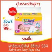 ราคา เวนิต้าสกิน30กรัมกระปุกทอง ที่นิยมมากที่สุด ขายดี บล็อกบัสเตอร์ ไอโฟน13พลัส ลดพิเศษ ใหม่ BabyLove Easy Tape เบบี้เลิฟผ้าอ้อมแบบเทป ไซส์ S84ชิ้น (1731065606450612238)