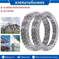 ราคา (กดสั่งออเดอร์ละไม่เกิน2ม้วน)ลวดหนามหีบเพลง ยาว10m!! ทนสนิม เส้นรอบวง50-70cm ลวดหนามล้อมรั้ว ลวดหนามล้อมรั้วลวดนามติดกำแพง ป้องกันขโมย ทำจากเหล็กเกรดดี ใบมีดคม ทนทาน แรงดึงสูง M (1729726891109812277)