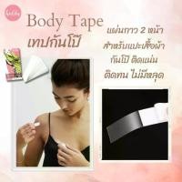 ราคา Body Tape #เทปกันโป๊ ️ 1 กล่อง มี 36 ชิ้น ใช้งานง่าย // บราปีกนก (1729584114627480228)
