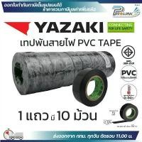 ราคา (10ม้วน) YAZAKI เทปพันสายไฟ PVC INSULATING TAPE แท้ 100% ของใหม่ จากโรงงาน ไทย ยาซากิ (1731916970628384309)