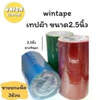 ราคา (USP)ขายส่ง(ยกแถว3ม้วน) Wintape เทปผ้า กาวผ้า หน้ากว้าง2.5นิ้ว ยาว9หลา 14สีให้เลือก แลคซีน Duct tape (3ม้วน) (1731896440227857692)