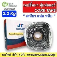 ราคา เทปขี้หมา CORK TAPE เทปพันท่อแอร์ อย่างดี ยาว 30 ฟุต เนื้อ แน่น เหนียว น้ำหนัก เต็ม ผ้า เทป กาว ขี้หมา ก้อน คอร์คเทป พัน (1732202022415271618)
