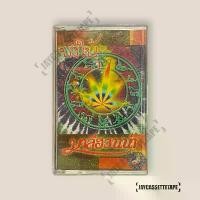 ราคา XGYWJP COD มาลีฮวนน่า อัลบั้ม บังใบ้ เทปเพลง เทปคาสเซ็ต Cassette Tape เทปเพลงไทย (1732092194731362196)