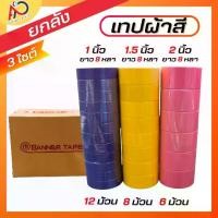 ราคา [ยกลัง] เทปผ้า 1 นิ้ว 8 หลา 6 สี [144 ม้วน] Cloth tape Duct tape เทปแล็คซีน คละสีได้ (1729760672954747397)