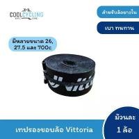 ราคา เทปรองขอบล้อจักรยาน Vittoria Special Rim Tape ขนาด 26, 27.5 และ 700c สินค้าขายดี (1732145533465233164)