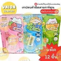 ราคา (USP)ถูกที่สุด(ขายยกโหล) CORRECTION TAPE เทปลบคำผิด เทปลบลายการ์ตูน ลิควิดแบบเทป คละลาย สุ่มลาย (1แพ็ค/12ชิ้น) (1732062883431810949)