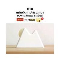 ราคา minimal sculpt แท่นตัดเทปทรงภูเขา MOUNTAIN Tape Dispenser แท่นตัดสก็อตเทปทรงภูเขา ที่ตัดสก็อตเทป มินิมอล ที่ใส่เทปใส (1730014242952218857)