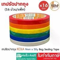 ราคา ส่งฟรี (16X แพ็ค) เทปรัดปากถุง KOLA TAPE กว้าง 9mm x ยาว 50หลา เทปรัดถุง เทปรัดผัก Bag Sealing Tape (1732106109276227541)