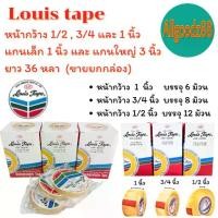 ราคา เทปใส หลุยส์ Louis tape ยาว 36 หลา หน้ากว้าง 1/2 3/4 และ 1 นิ้ว แกนเล็ก 1 นิ้ว และ แกนใหญ่ 3 นิ้ว ( ขายยกกล่อง ) (1732169049127421679)