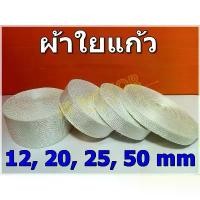 ราคา ขายดี ผ้าใยแก้ว ผ้าเทปใยแก้ว ผ้าไฟเบอร์กลาส Fiberglass Tape หน้ากว้าง 12mm. 20mm. 25mm. 50mm. ทนความร้อนสูง สีขาว (1730527715099052135)
