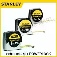 ราคา ขายร้อน Stanley ตลับเมตร 3 เมตร / 5 เมตร / 8 เมตร รุ่น PowerLock รหัส 33-231 / 33-158 / 33-428 ( Tape Rule / Measuring Tape ) (1732229138848647021)