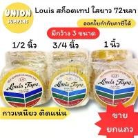 ราคา (USP)ยาว72หลาเต็ม(ขายยกแถว) LOUIS TAPE สก็อตเทป เทปใส หลุยส์ ขนาด 1/2นิ้ว, 3/4นิ้ว, 1นิ้ว ยาว72หลา แกนใหญ่ แกน3นิ้ว (1731963903384127344)