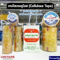 ราคา YaokaibianJewelryshop1 UNITAPE เทปใส เทปกาวใส ขนาด 3/4", 1/2", 1" ยาว 36หลา แกนเล็ก แกนใหญ่ เทปกาว เทป เทปใสเซลลูโลส (Cellulose Tape) จัดส่งฟรี กทม (1731205285257315739)