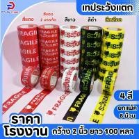 ราคา สินค้าแนะนำ (1 แพ็ค / 6 ม้วน) PT เทประวังแตก OPP fragile tape เทปกาว เทปปิดกล่อง เทปติดกล่อง กว้าง 2 นิ้ว ยาว 100 หลา (1732217657127634435)