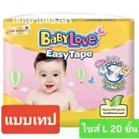 ราคา baby love easy tape แพมเพิสแบบเทป ไซส์ L 20 ชิ้น (1732039510277981543)