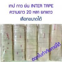 ราคา [จัดส่งทันที] เทปย่น กาวย่น กาวหนังไก่ กระดาษกาว INTER TAPE สีครีม ยกแพค (1731421792482264091)