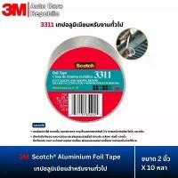 ราคา 3M 3311 เทปอลูมิเนียมสำหรับงานทั่วไป ขนาด 2 นิ้ว X 10 หลา Scotch Foil Tape 2 Inch X10 Yds ขายร้อน (1731722332849669716)