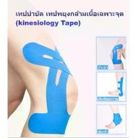 ราคา เทปบำบัด เทปติดกล้ามเนื้อ เทปพยุงกล้ามเนื้อ เทป kinesiology Tape (1กล่อง 10 ชิ้น) (P06) (1730839089038199765)